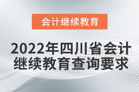 2022年四川省会计继续教育查询要求详解